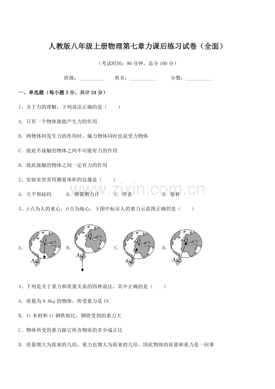 2022学年人教版八年级上册物理第七章力课后练习试卷(全面).docx_第1页