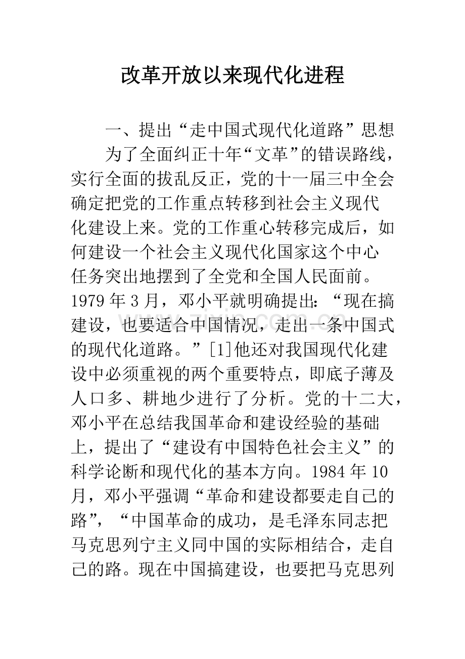 改革开放以来现代化进程.docx_第1页