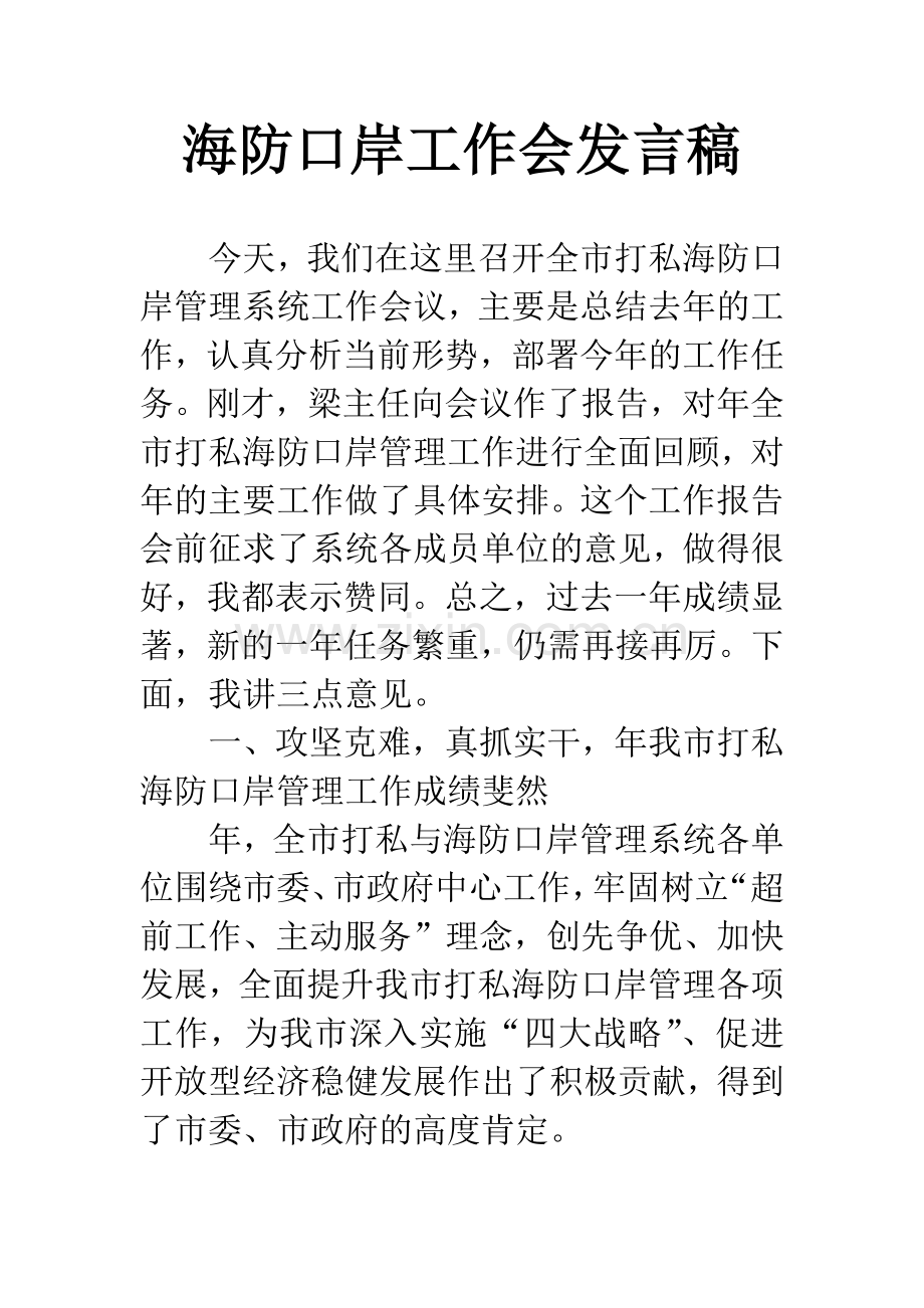 海防口岸工作会发言稿.docx_第1页