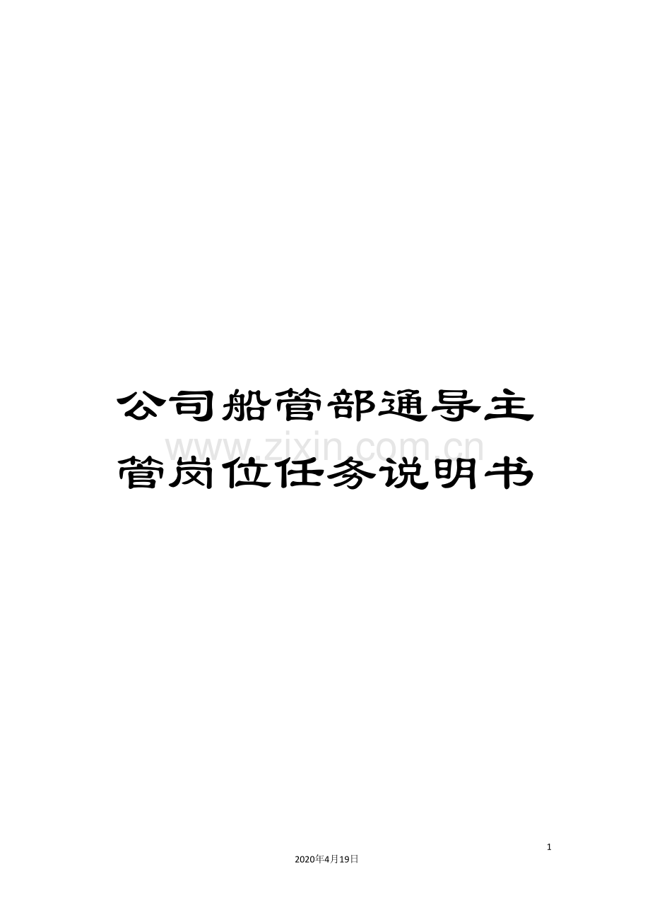 公司船管部通导主管岗位任务说明书.doc_第1页