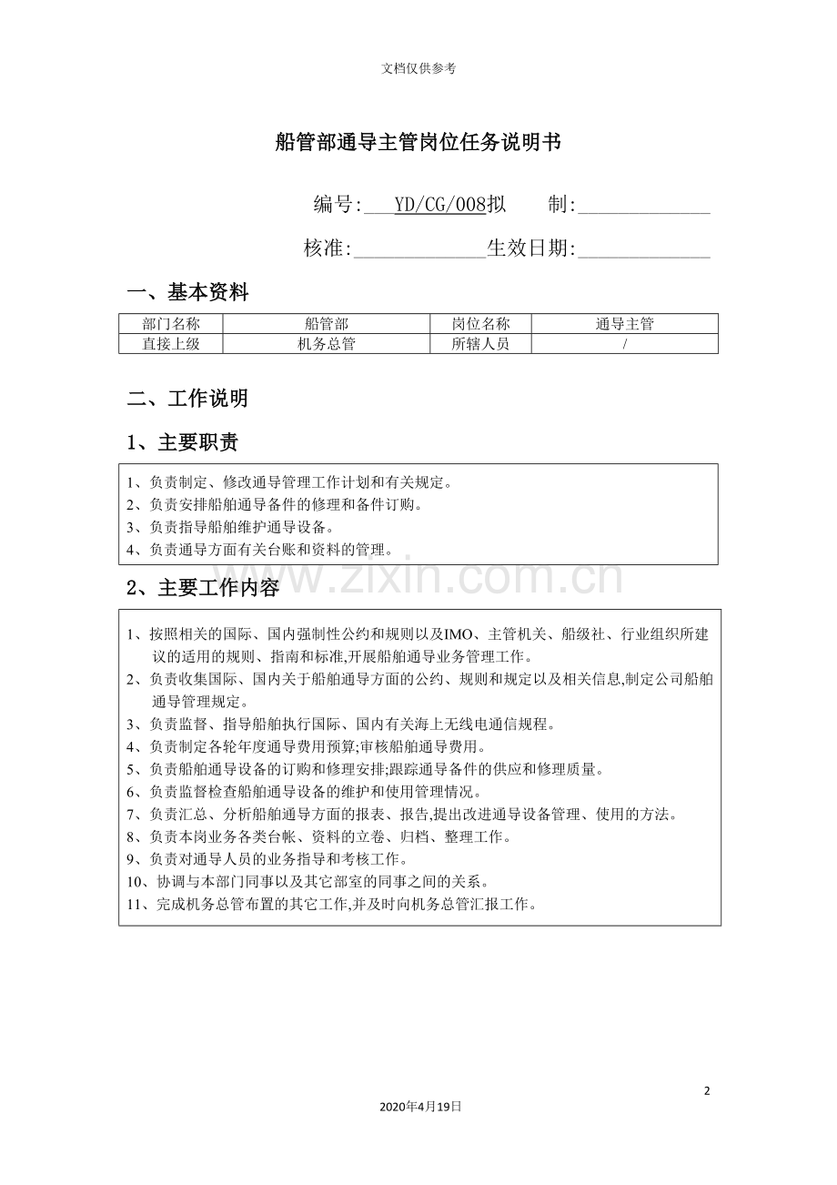 公司船管部通导主管岗位任务说明书.doc_第2页