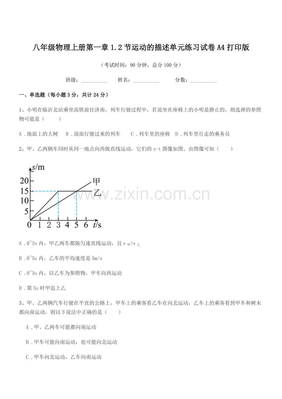 2020-2021年粤沪版八年级物理上册第一章1.2节运动的描述单元练习试卷A4打印版.docx_第1页