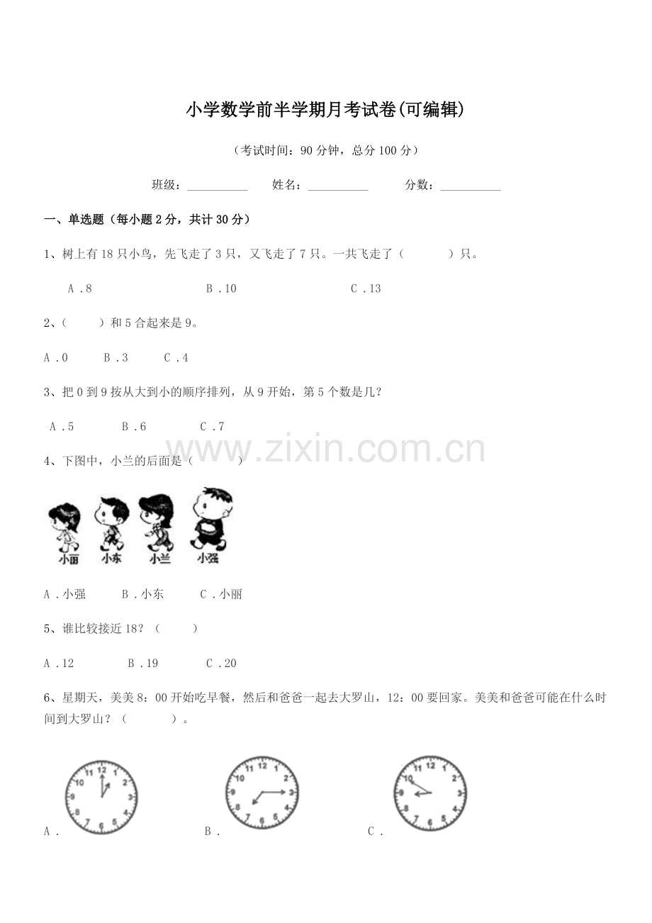 2021-2022年度上半学年(一年级)小学数学前半学期月考试卷.docx_第1页