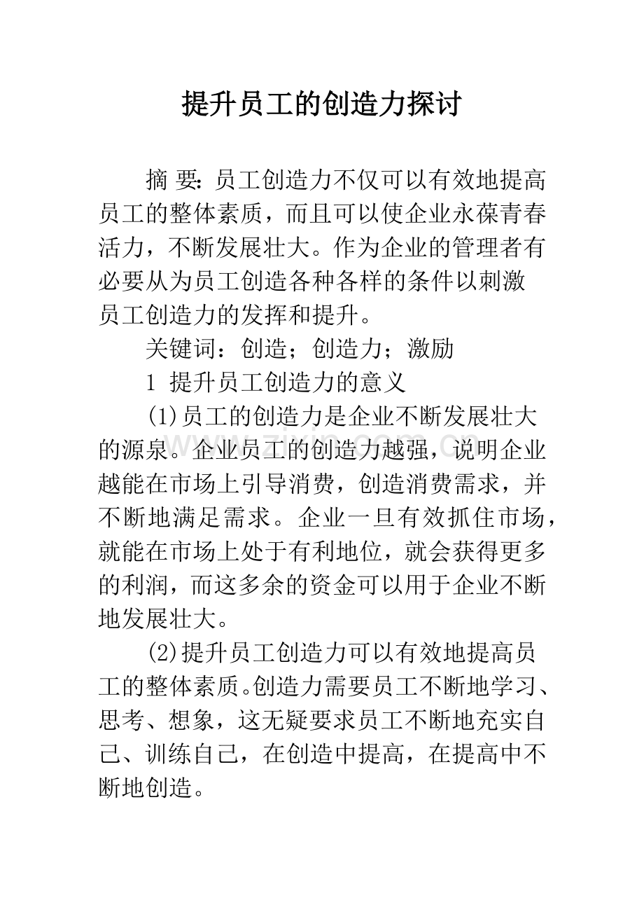 提升员工的创造力探讨.docx_第1页