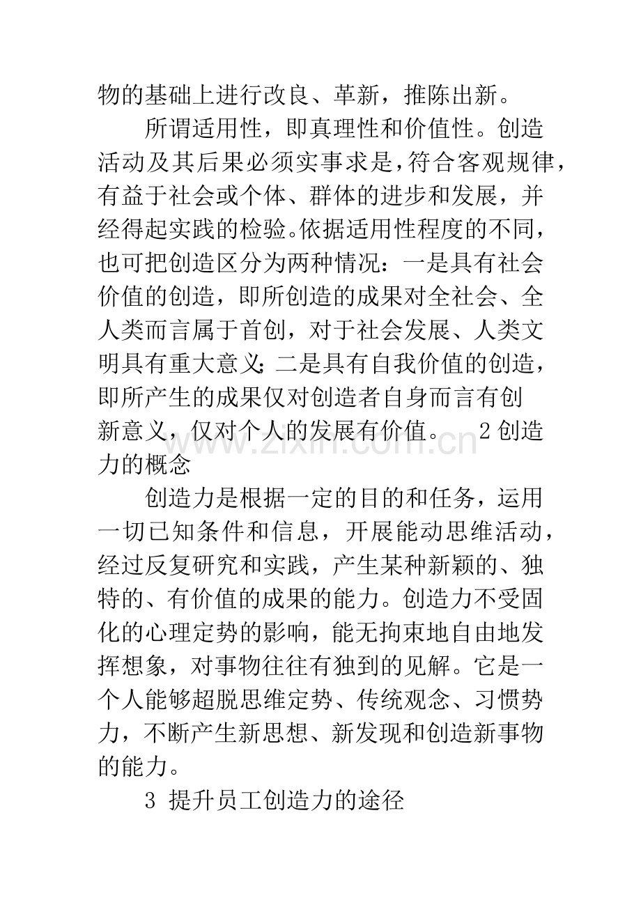 提升员工的创造力探讨.docx_第3页