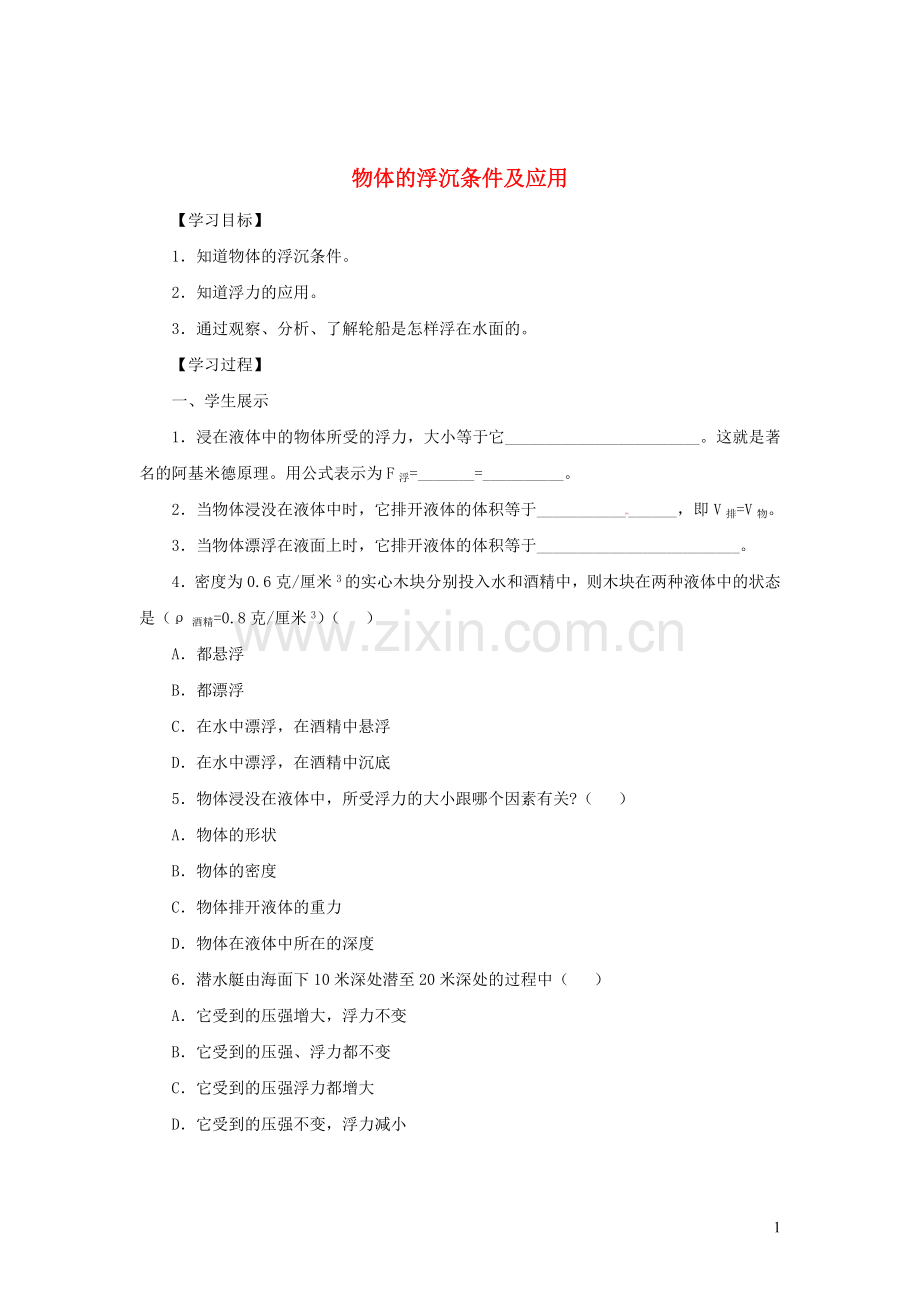 2019_2020学年八年级物理下册10.3物体的浮沉条件及应用学案新版新人教版.doc_第1页