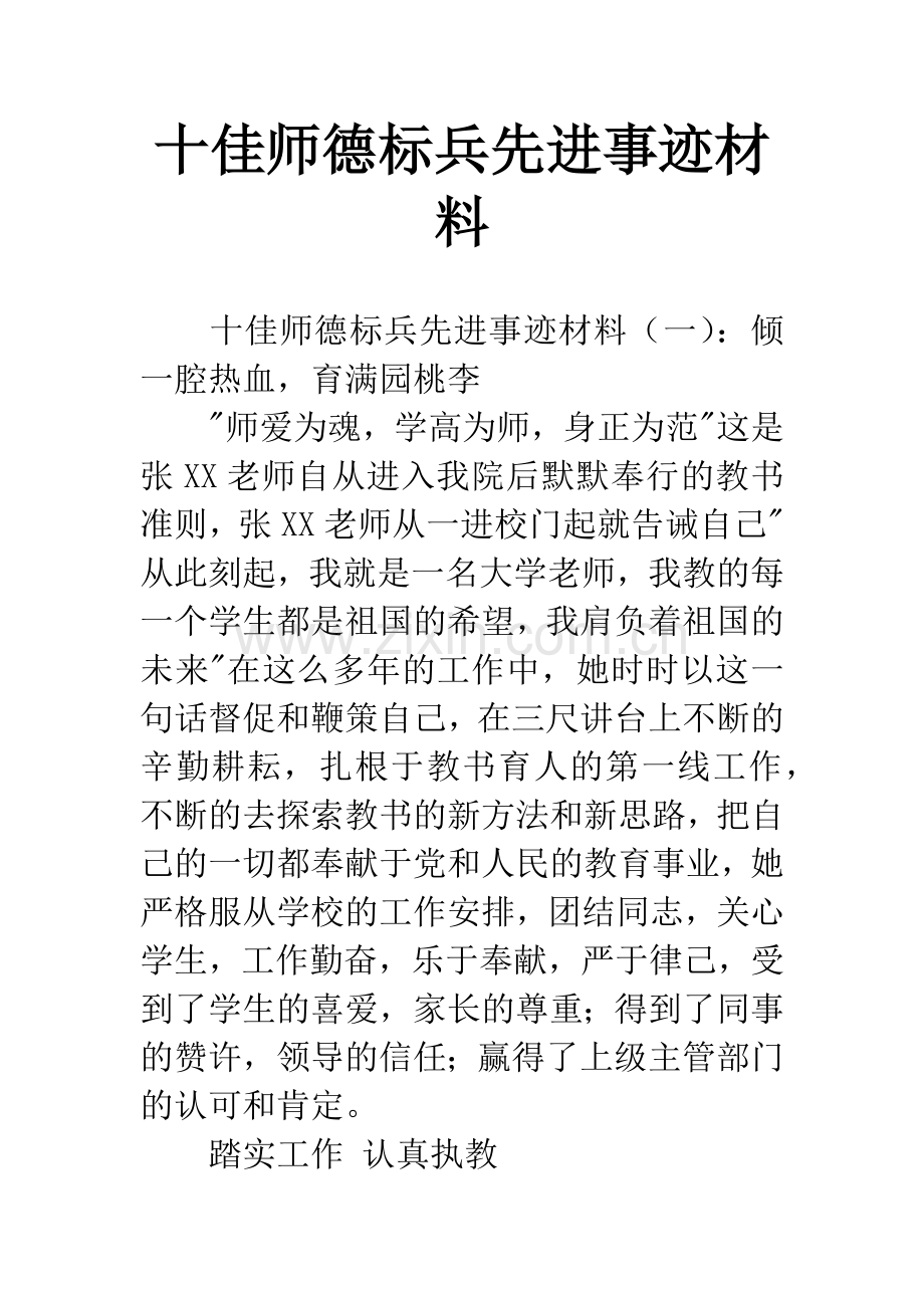 十佳师德标兵先进事迹材料.docx_第1页