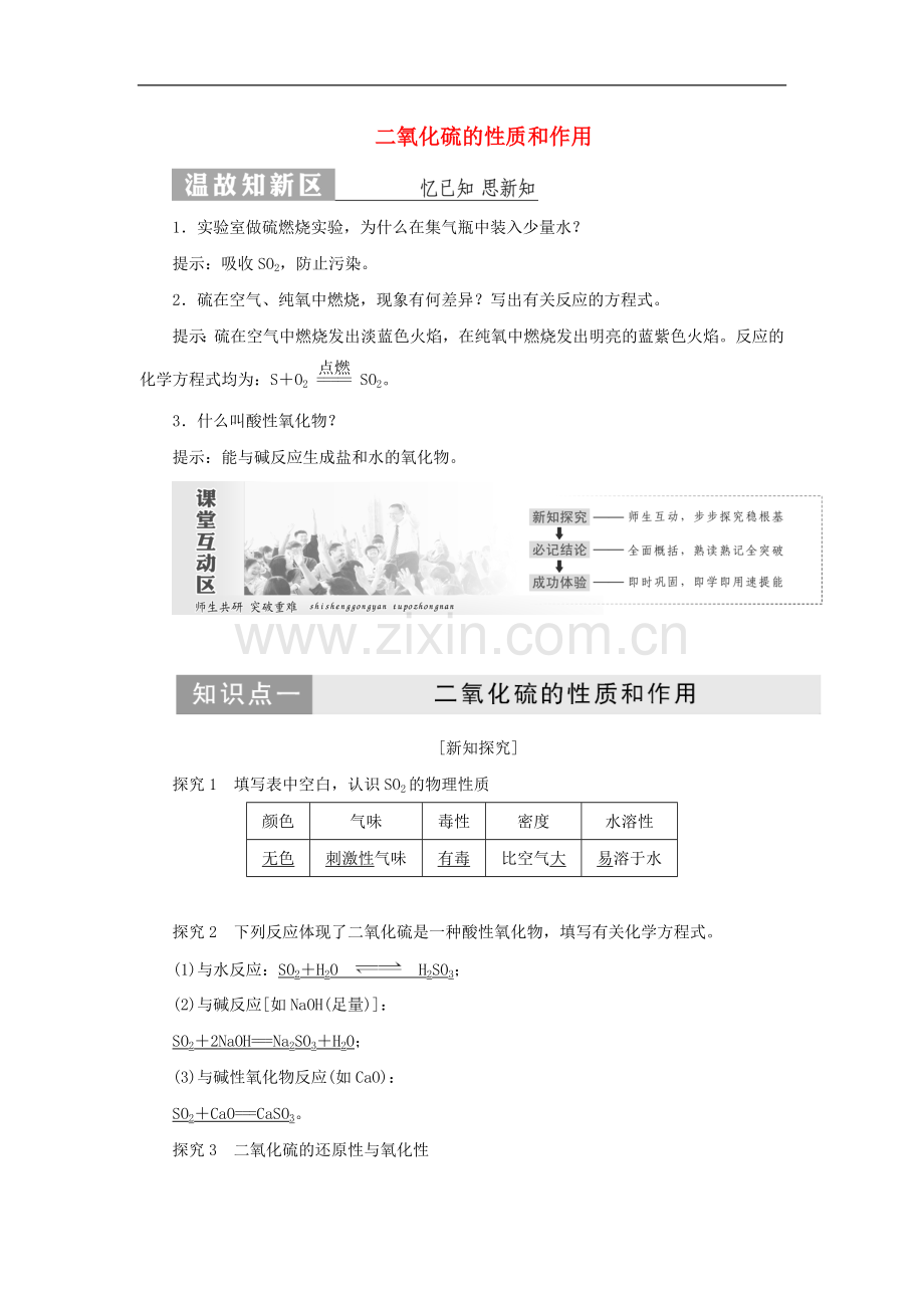 2022高中化学专题4第一单元第一课时二氧化硫的性质和作用讲义含解析苏教版必修1.doc_第1页