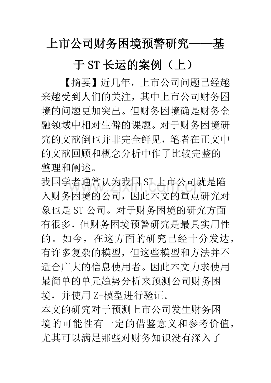 上市公司财务困境预警研究——基于ST长运的案例(上).docx_第1页