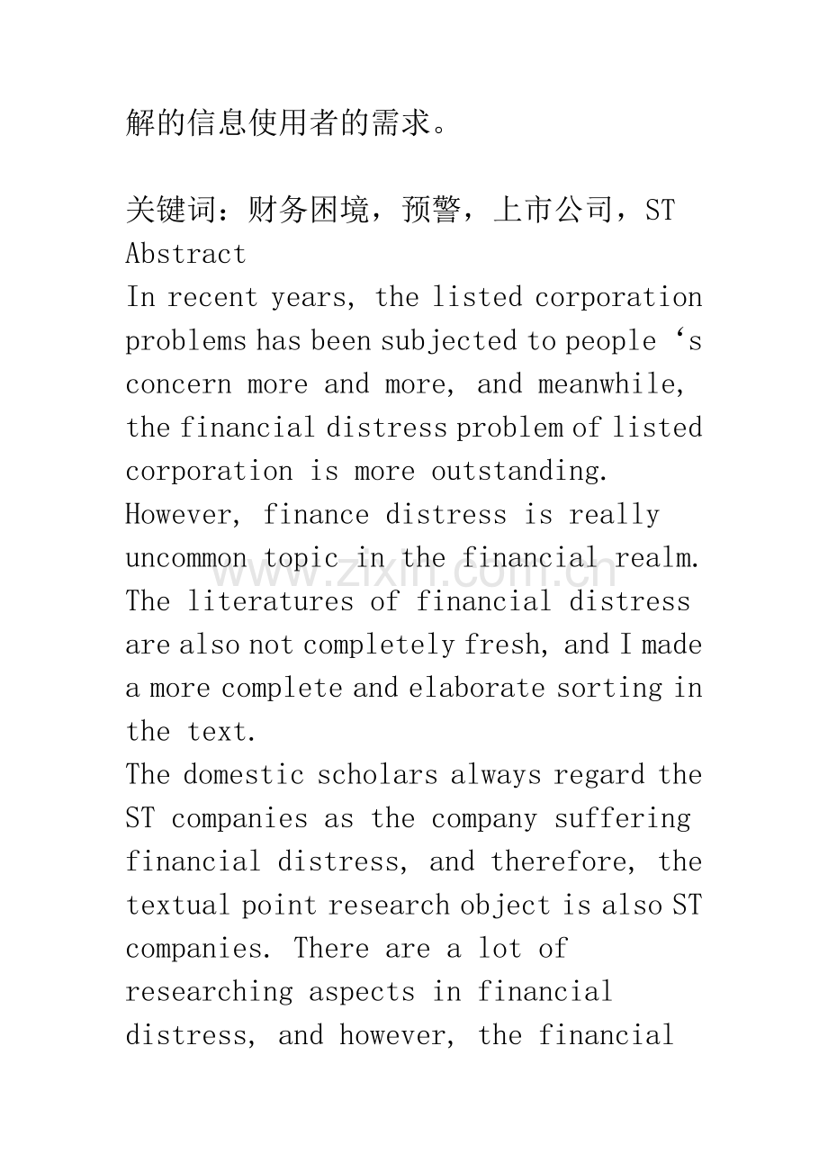 上市公司财务困境预警研究——基于ST长运的案例(上).docx_第2页