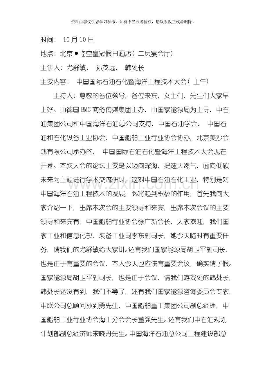 中国国际石油石化暨海洋工程技术大会上午模板.doc_第1页