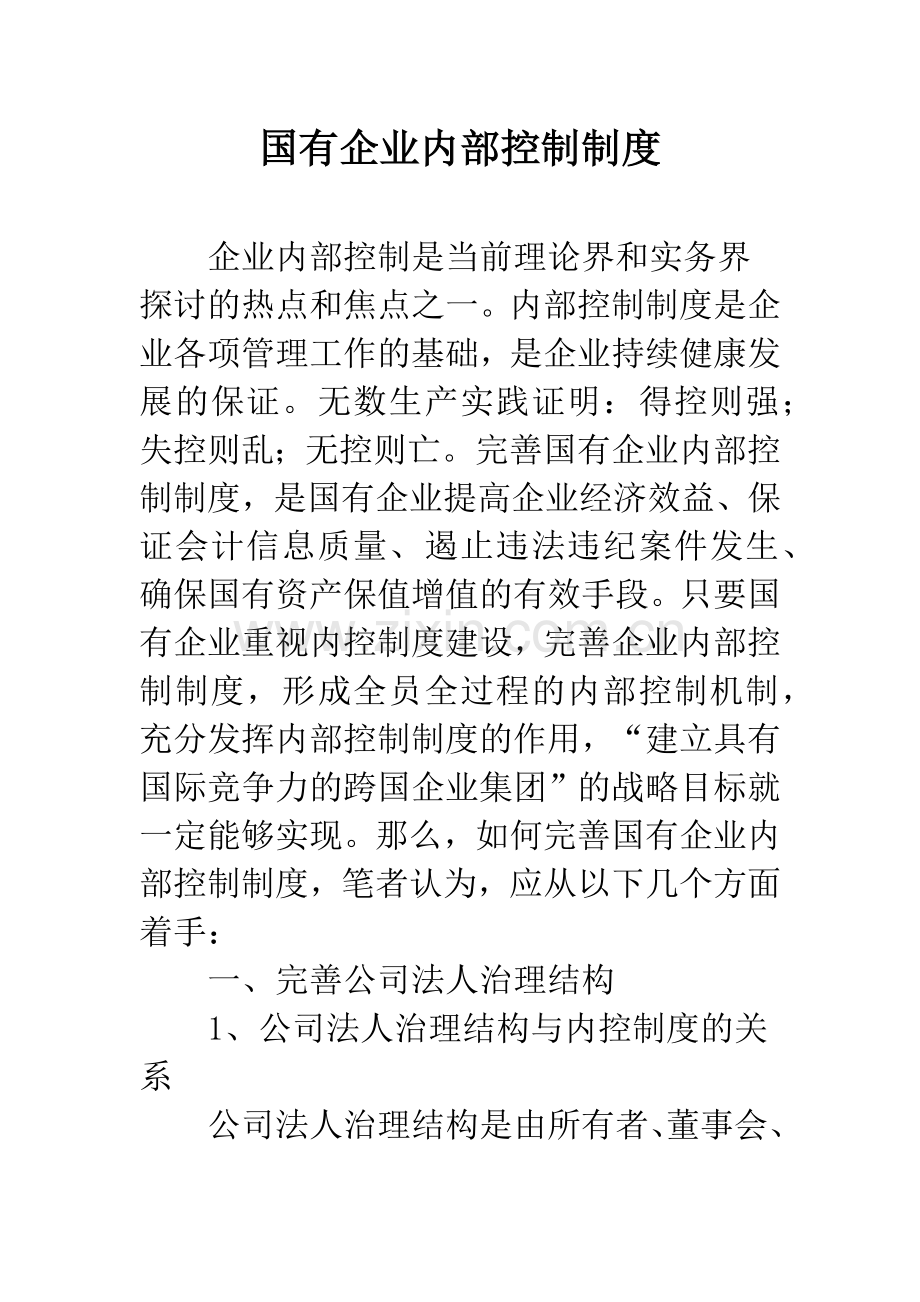 国有企业内部控制制度.docx_第1页