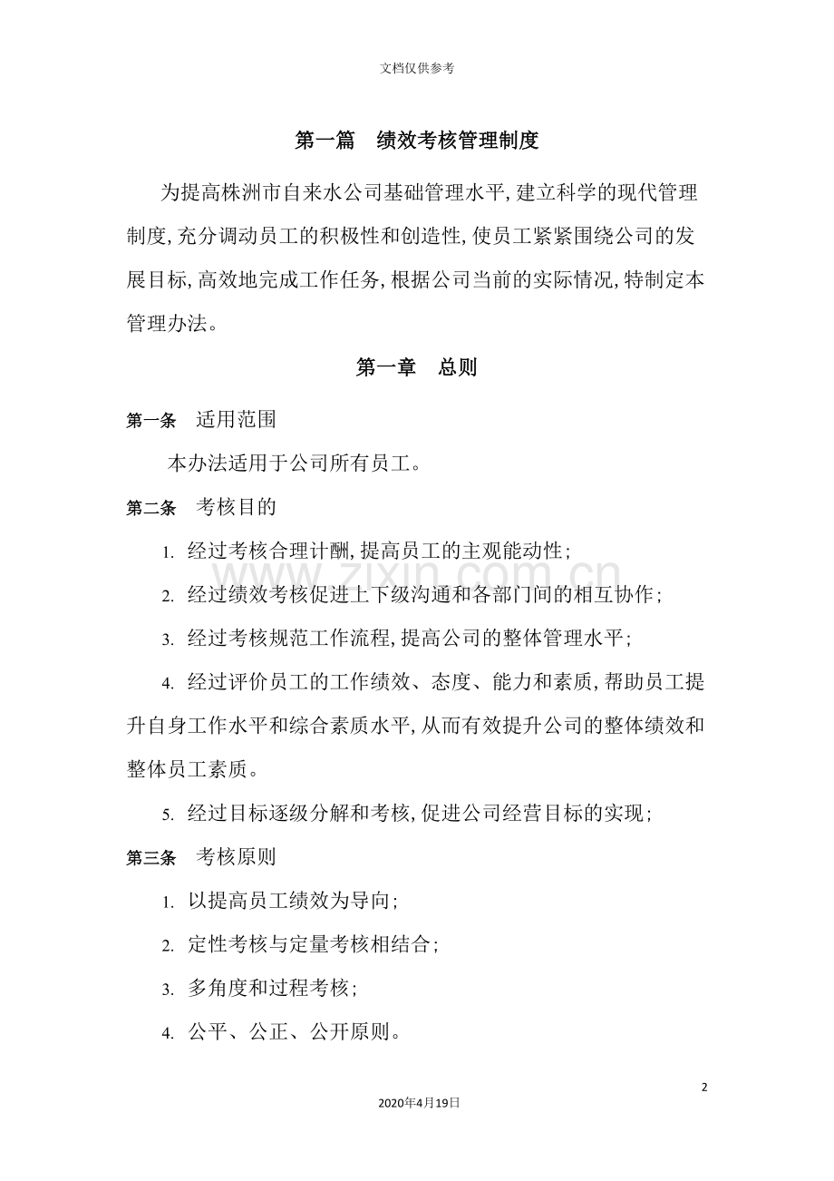 自来水公司绩效考核管理制度培训资料.doc_第3页