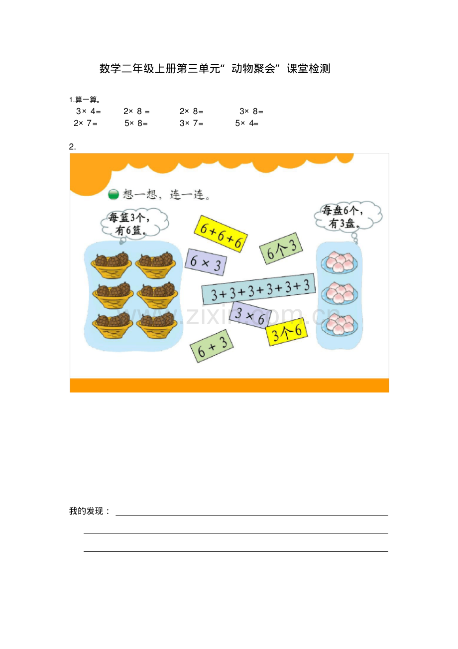 数学二年级上册第三单元“动物聚会”课堂检测.pdf_第1页