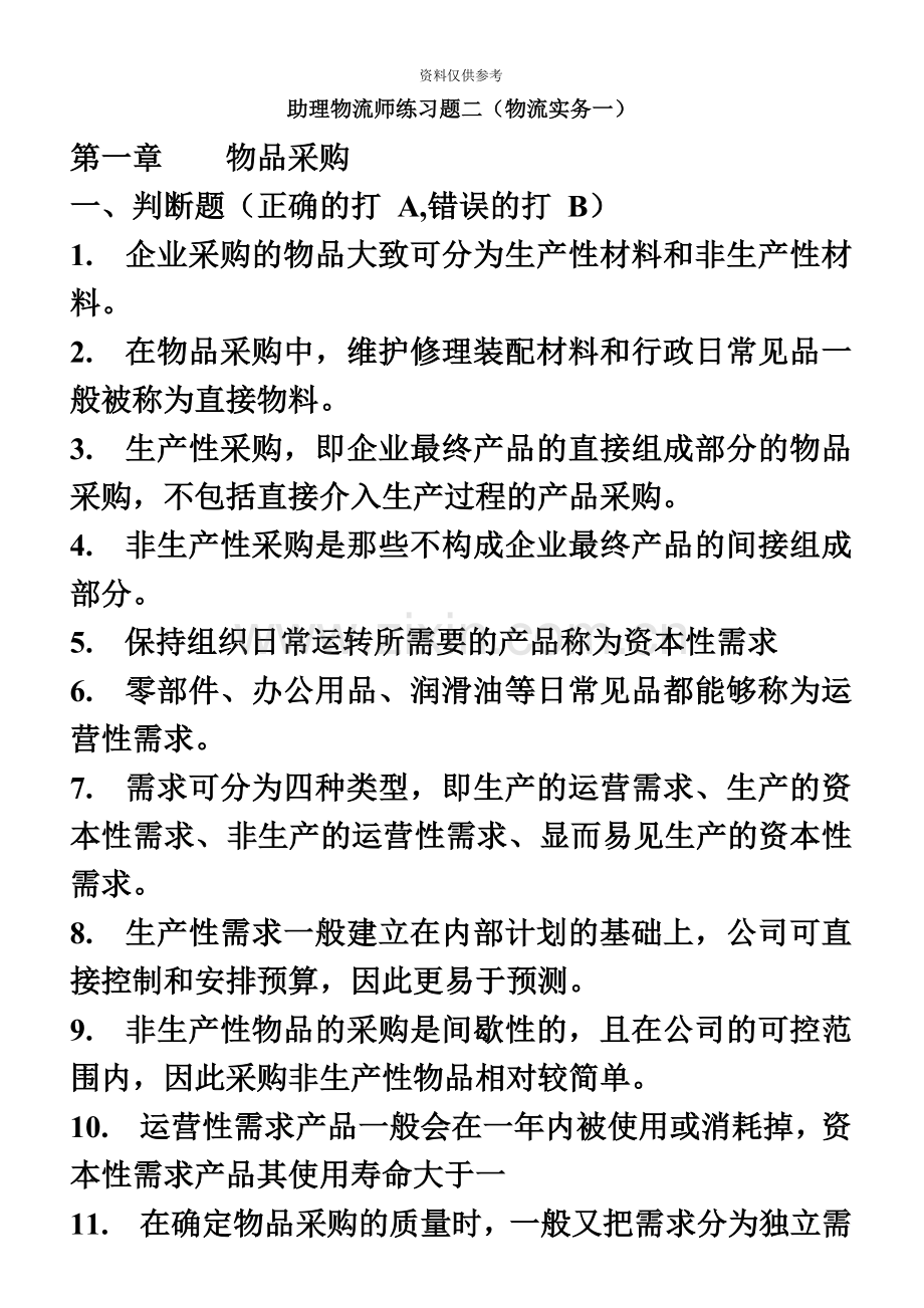 助理物流师资格认证考试练习题二.doc_第2页