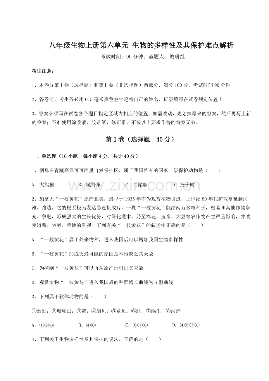 综合解析人教版八年级生物上册第六单元-生物的多样性及其保护难点解析试题(含答案解析).docx_第1页