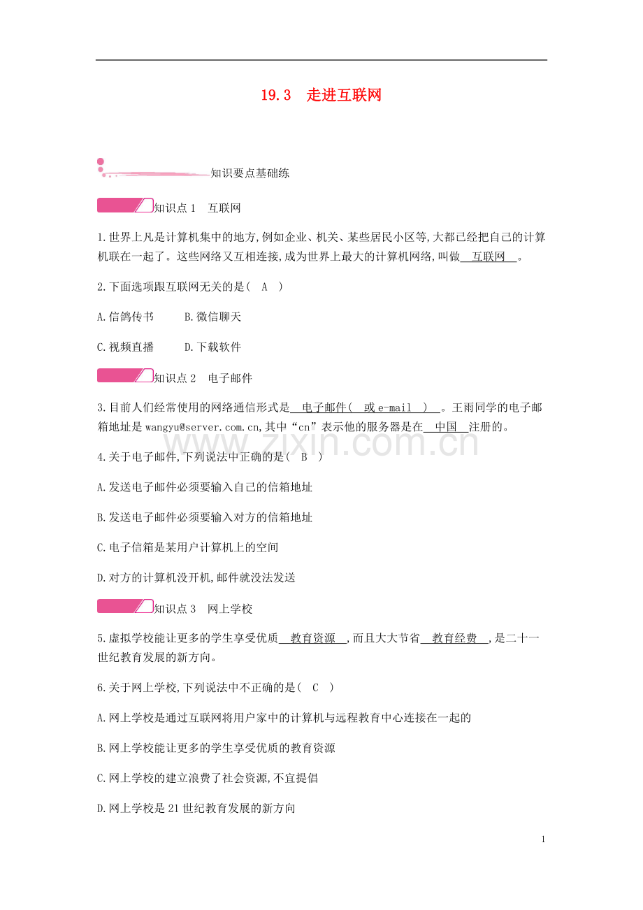 2019_2020学年九年级物理下册19.3走进互联网精炼新版粤教沪版.doc_第1页