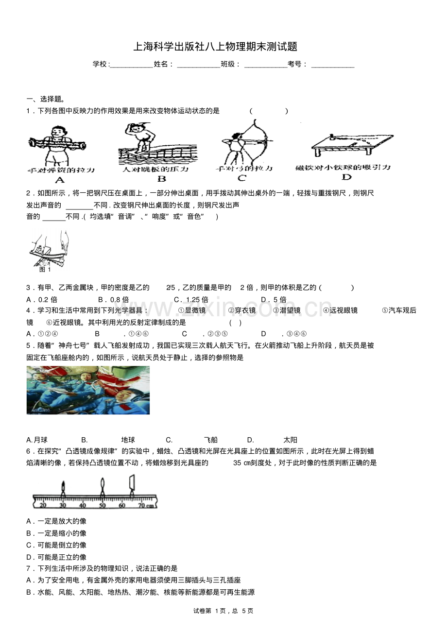 2016-2017年沪科版八年级上册物理期末测试题.pdf_第1页