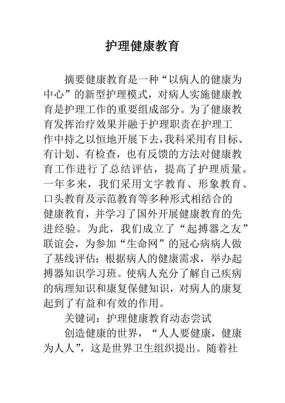 护理健康教育.docx_第1页