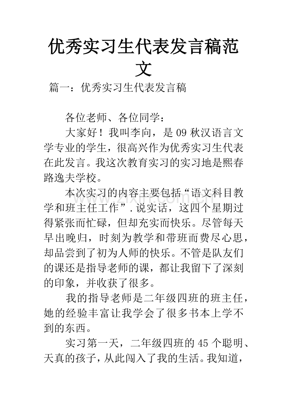 优秀实习生代表发言稿范文.docx_第1页