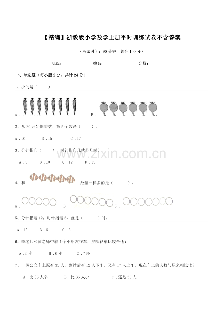 2022年度一年级上半学年【精编】浙教版小学数学上册平时训练试卷不含答案.docx_第1页