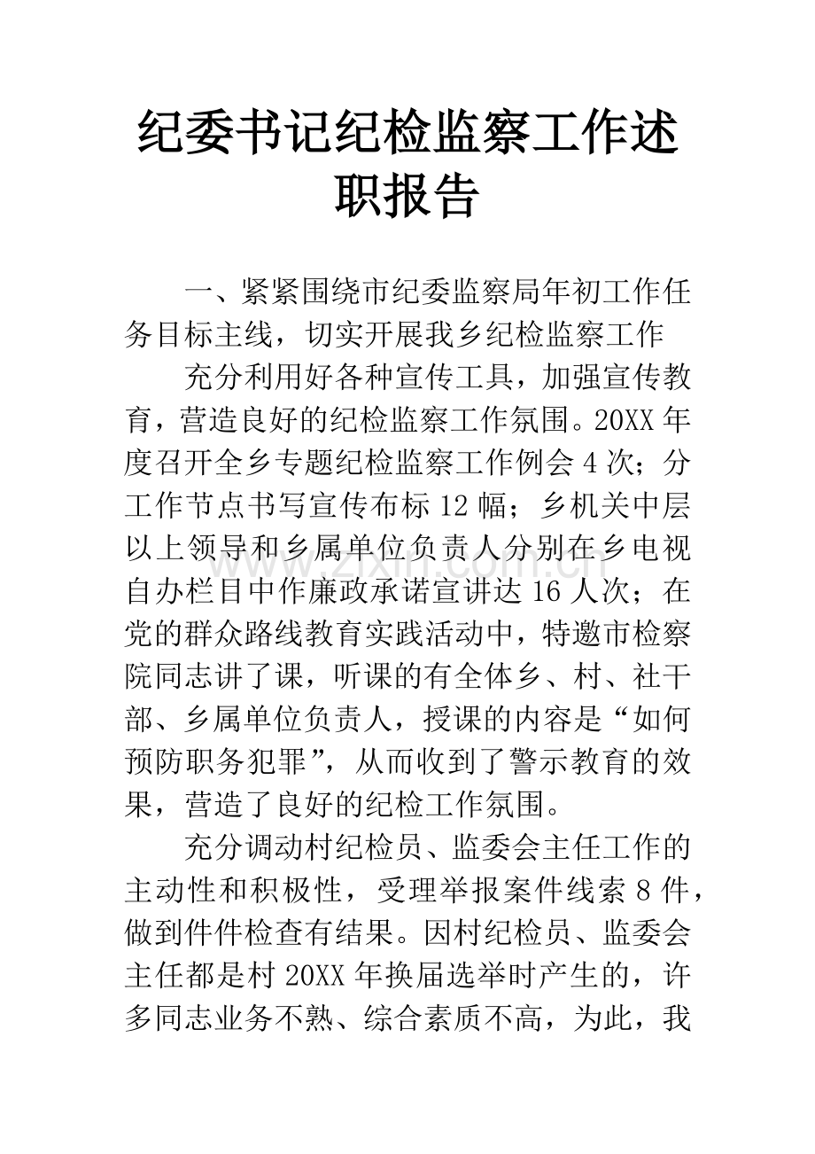 纪委书记纪检监察工作述职报告.docx_第1页