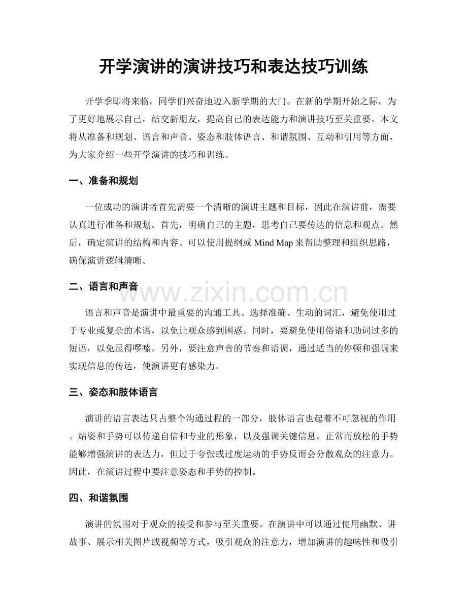 开学演讲的演讲技巧和表达技巧训练.docx_第1页