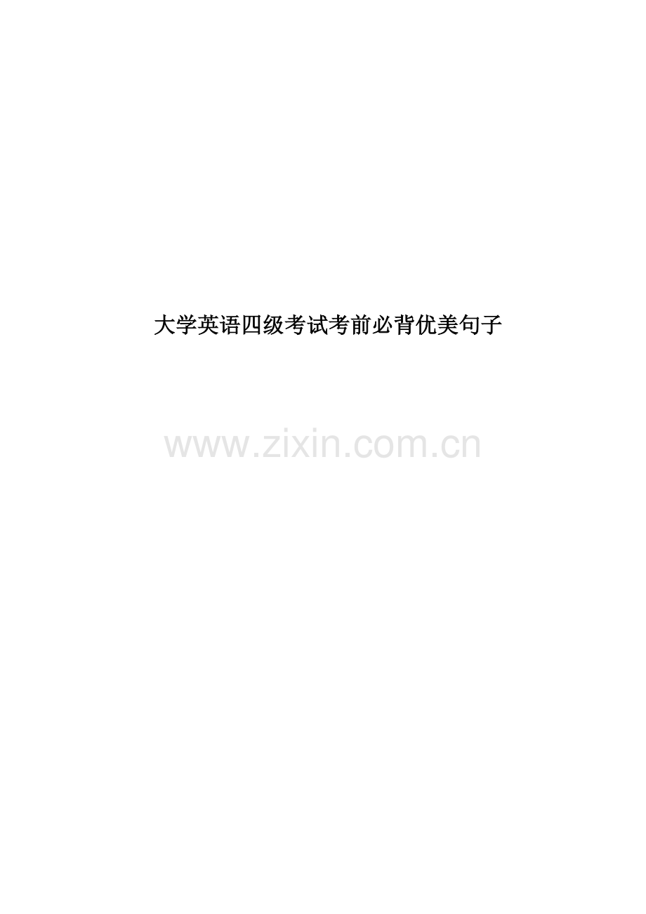 大学英语四级考试考前必背优美句子.doc_第1页