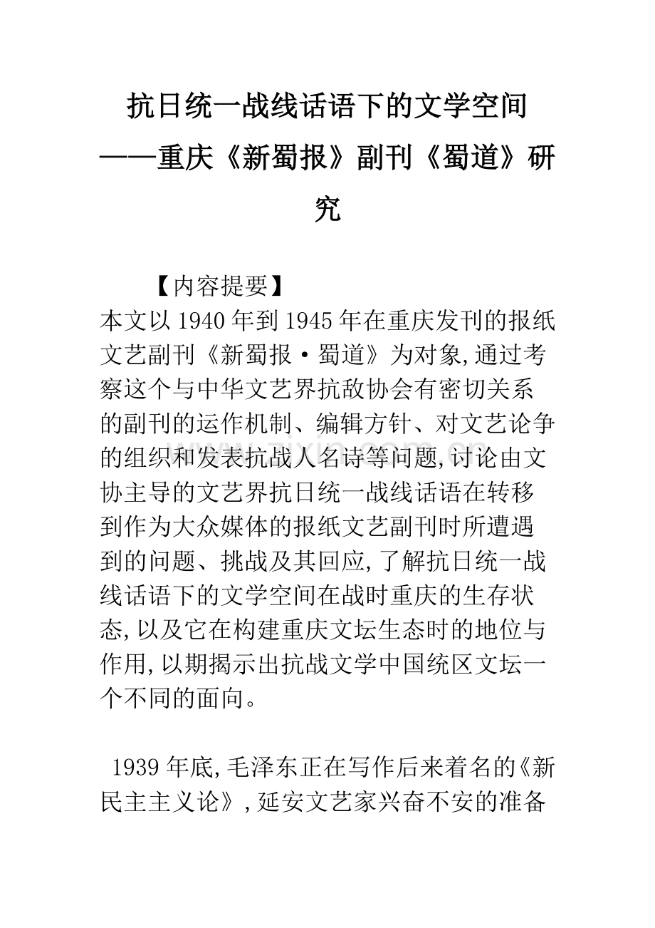 抗日统一战线话语下的文学空间——重庆《新蜀报》副刊《蜀道》研究.docx_第1页