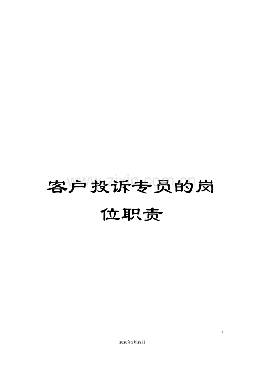 客户投诉专员的岗位职责.doc_第1页