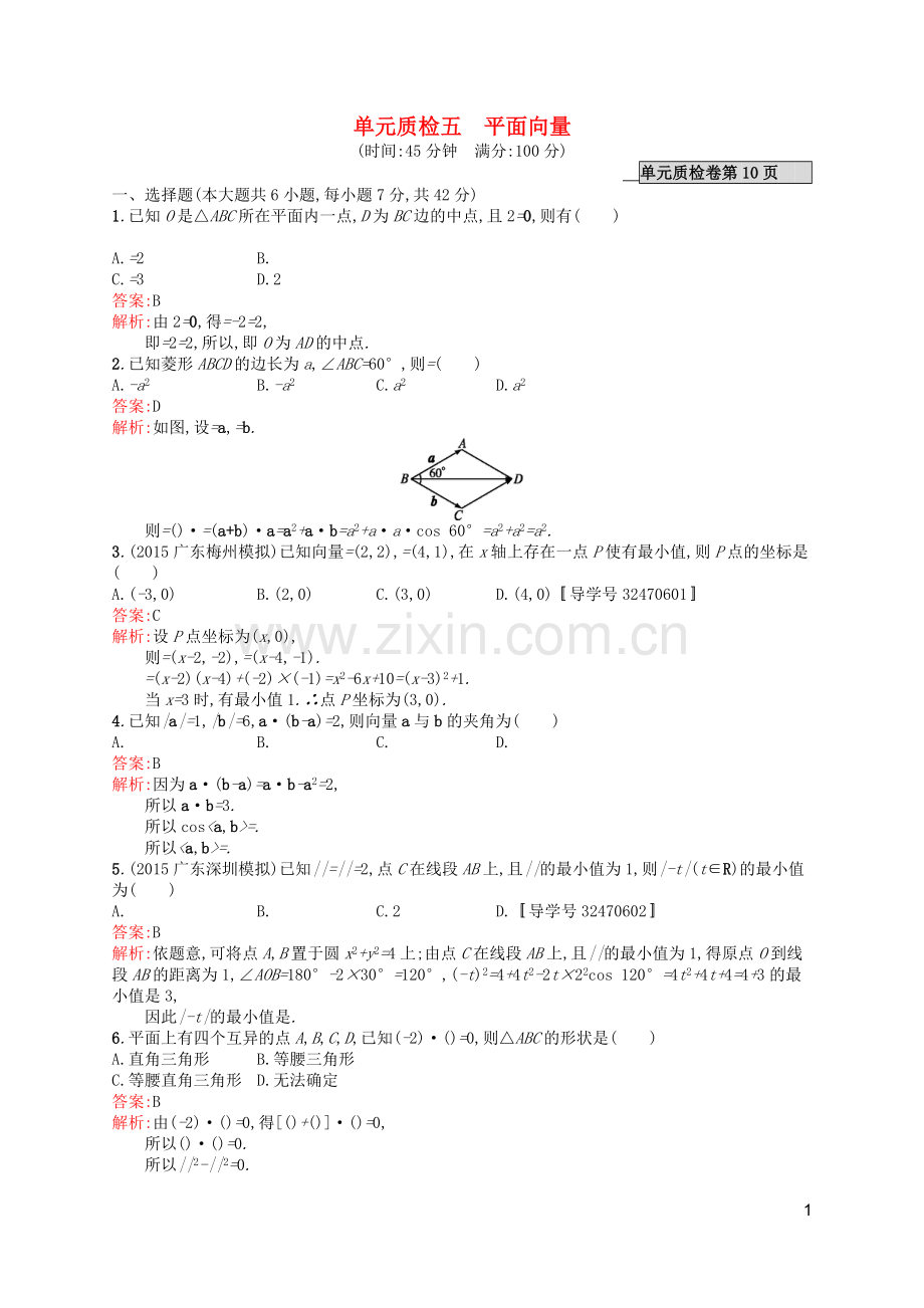 高优指导2021版高考数学一轮复习第五章平面向量单元质检文北师大版.doc_第1页