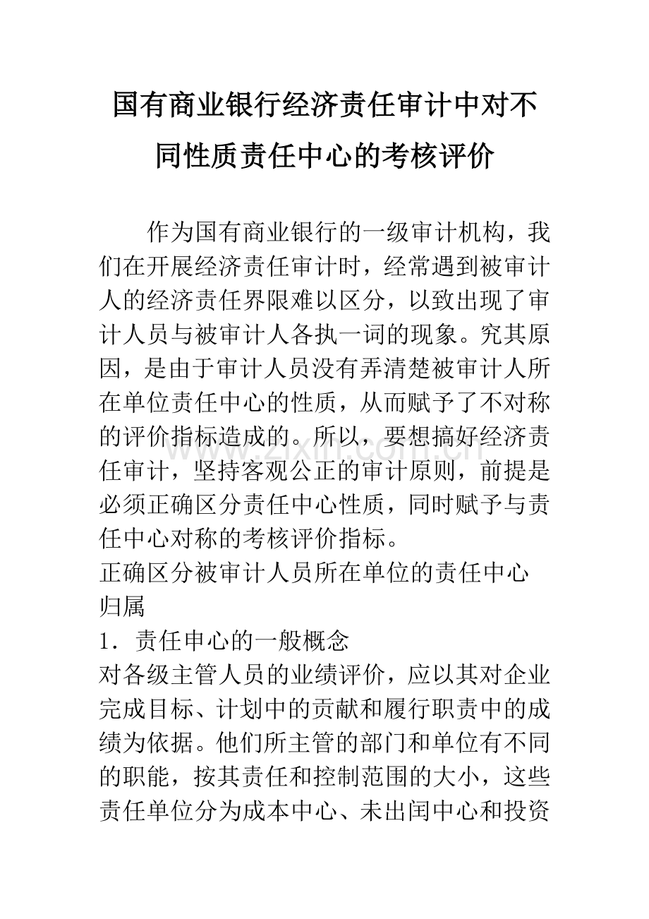 国有商业银行经济责任审计中对不同性质责任中心的考核评价.docx_第1页