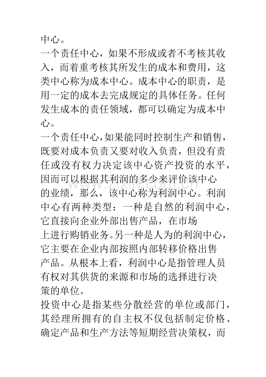 国有商业银行经济责任审计中对不同性质责任中心的考核评价.docx_第2页