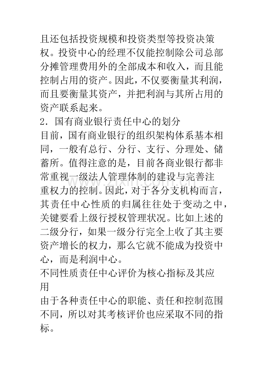 国有商业银行经济责任审计中对不同性质责任中心的考核评价.docx_第3页