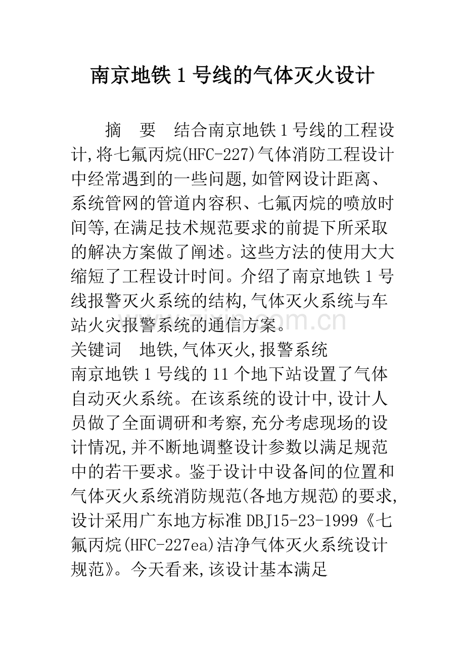 南京地铁1号线的气体灭火设计.docx_第1页