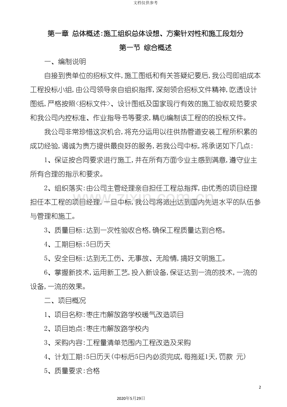 学校暖气改造项目技术标.doc_第2页