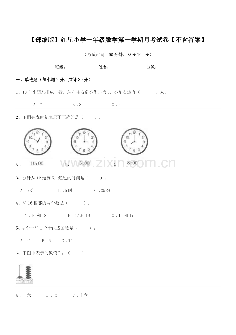 2021学年【部编版】红星小学一年级数学第一学期月考试卷.docx_第1页