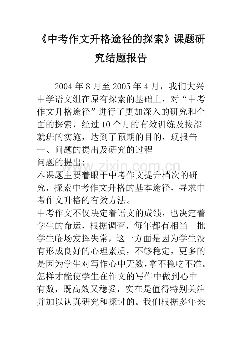 《中考作文升格途径的探索》课题研究结题报告.docx_第1页