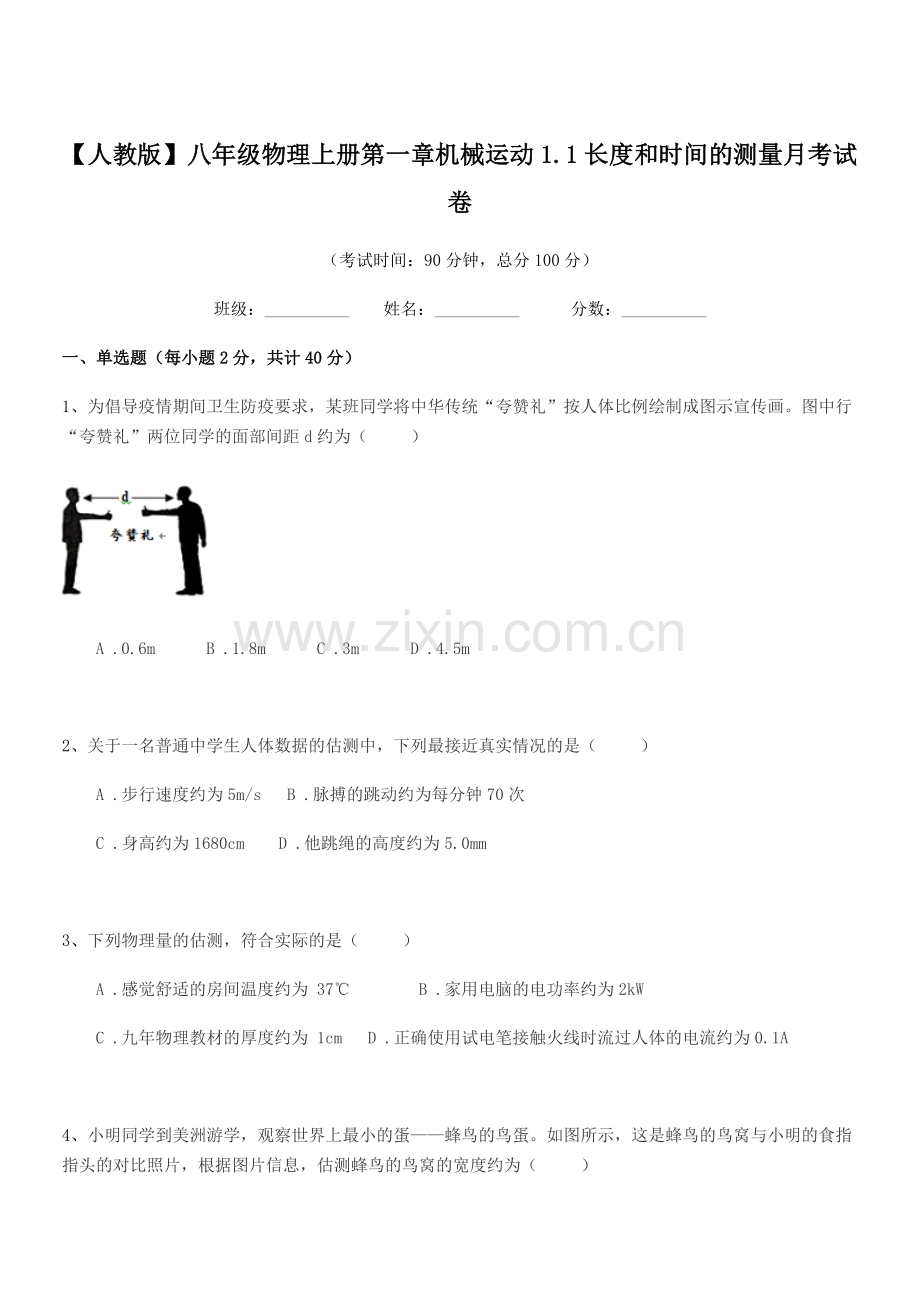 2021-2022年【人教版】八年级物理上册第一章机械运动1.1长度和时间的测量月考试卷.docx_第1页