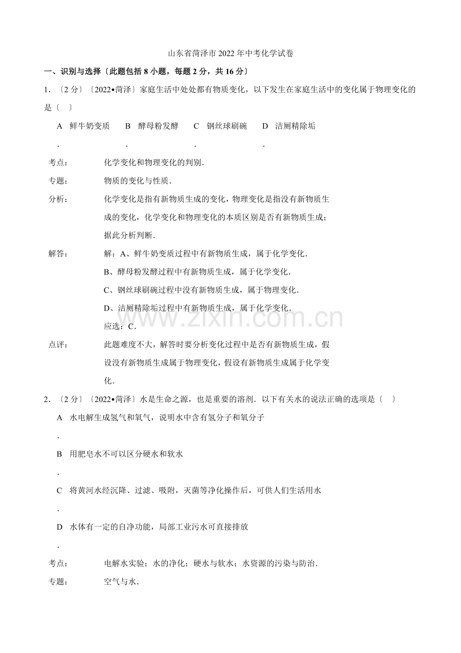 2022年山东省菏泽市中考化学试题.docx_第1页