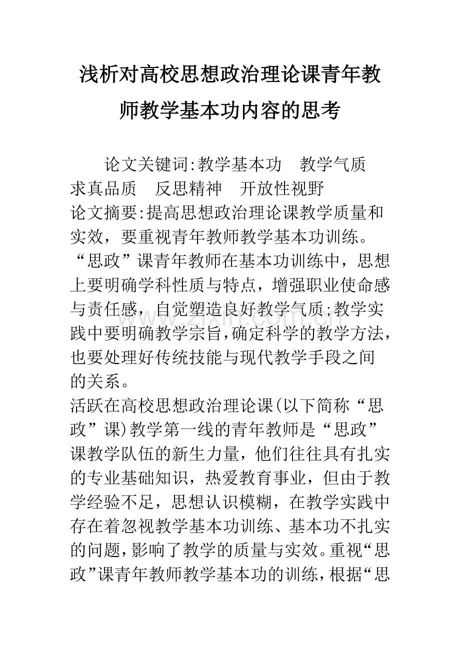 浅析对高校思想政治理论课青年教师教学基本功内容的思考.docx_第1页