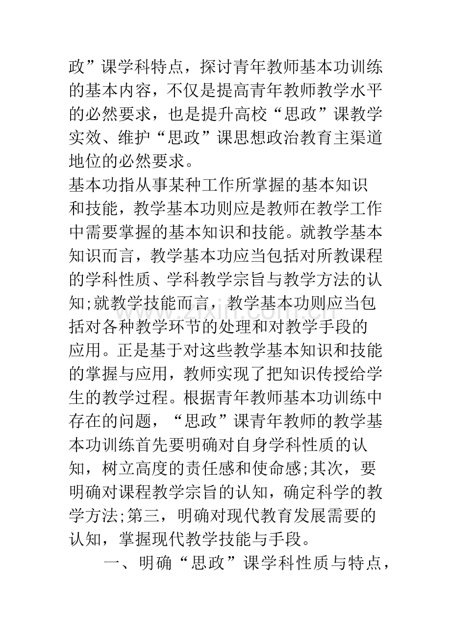 浅析对高校思想政治理论课青年教师教学基本功内容的思考.docx_第2页