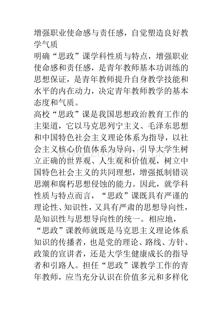 浅析对高校思想政治理论课青年教师教学基本功内容的思考.docx_第3页