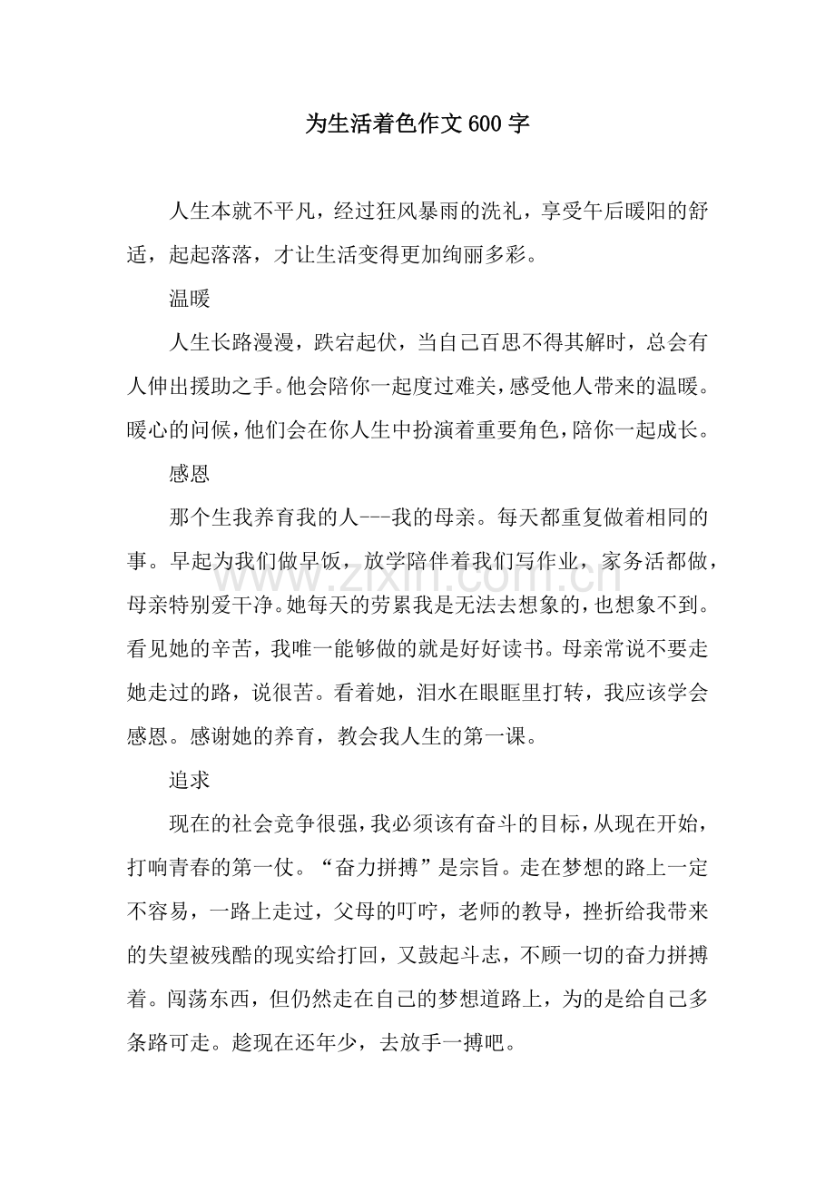 为生活着色作文600字.docx_第1页