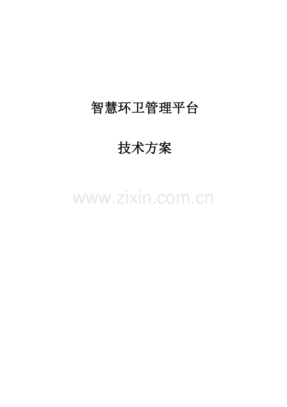 智慧环卫综合管理系统技术方案.docx_第1页