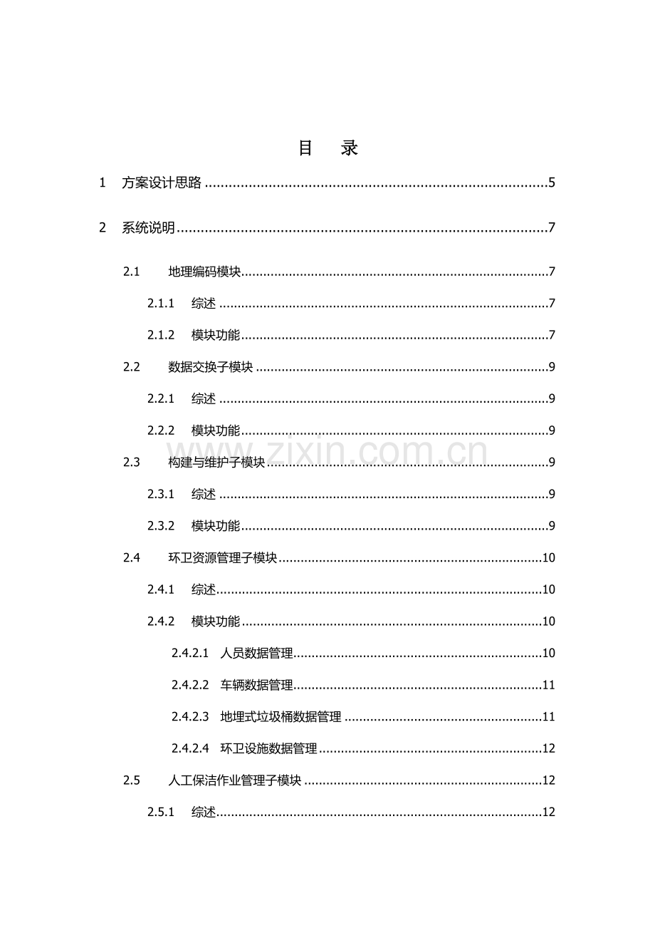 智慧环卫综合管理系统技术方案.docx_第2页