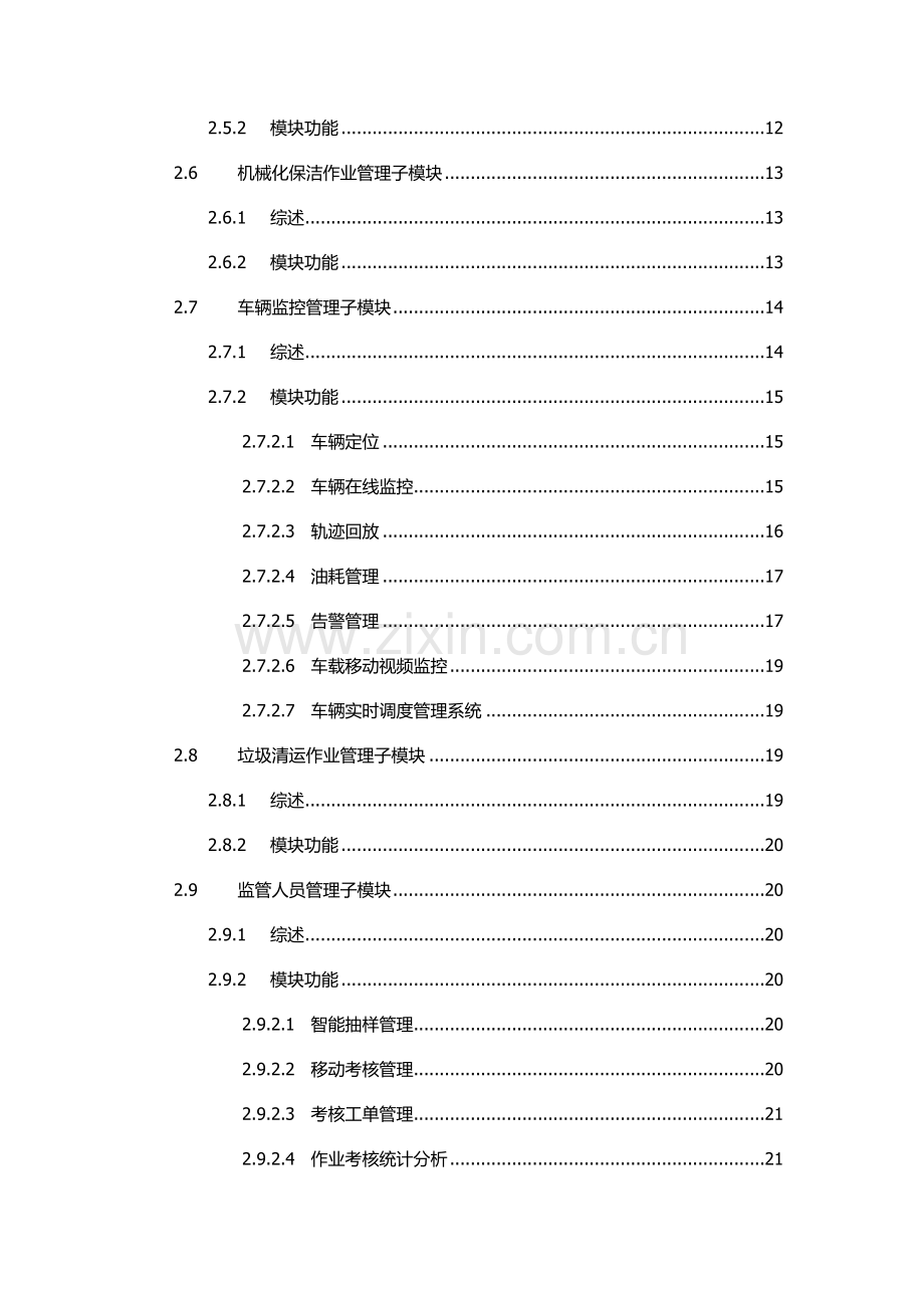 智慧环卫综合管理系统技术方案.docx_第3页