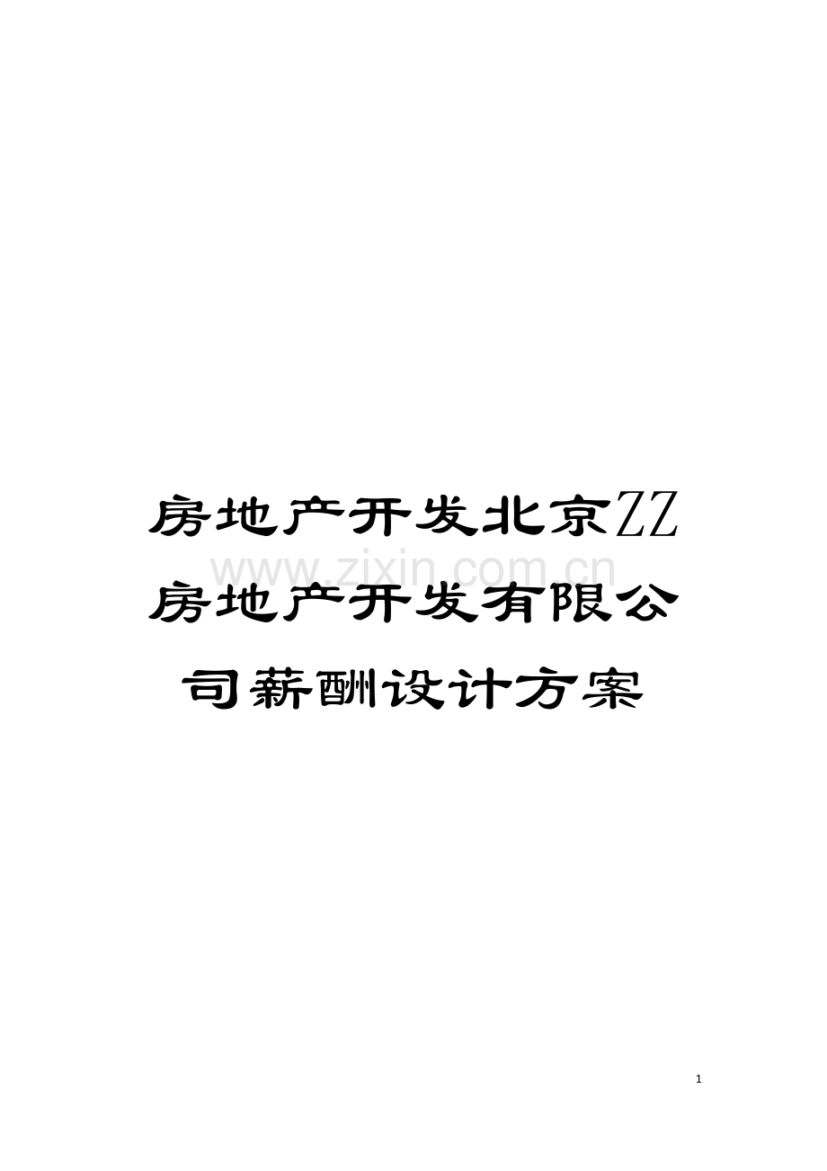 房地产开发北京ZZ房地产开发有限公司薪酬设计方案模板.doc_第1页