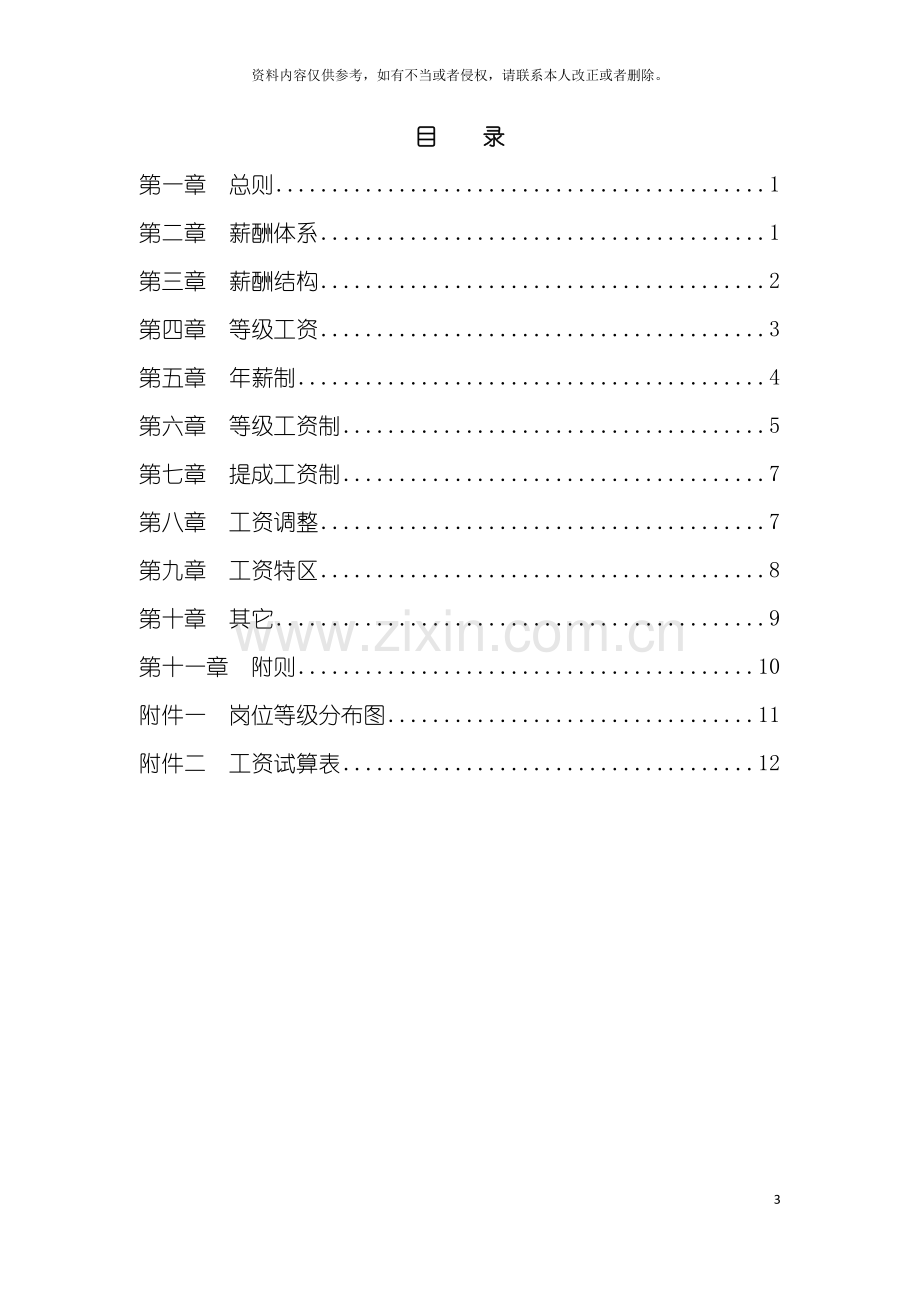 房地产开发北京ZZ房地产开发有限公司薪酬设计方案模板.doc_第3页