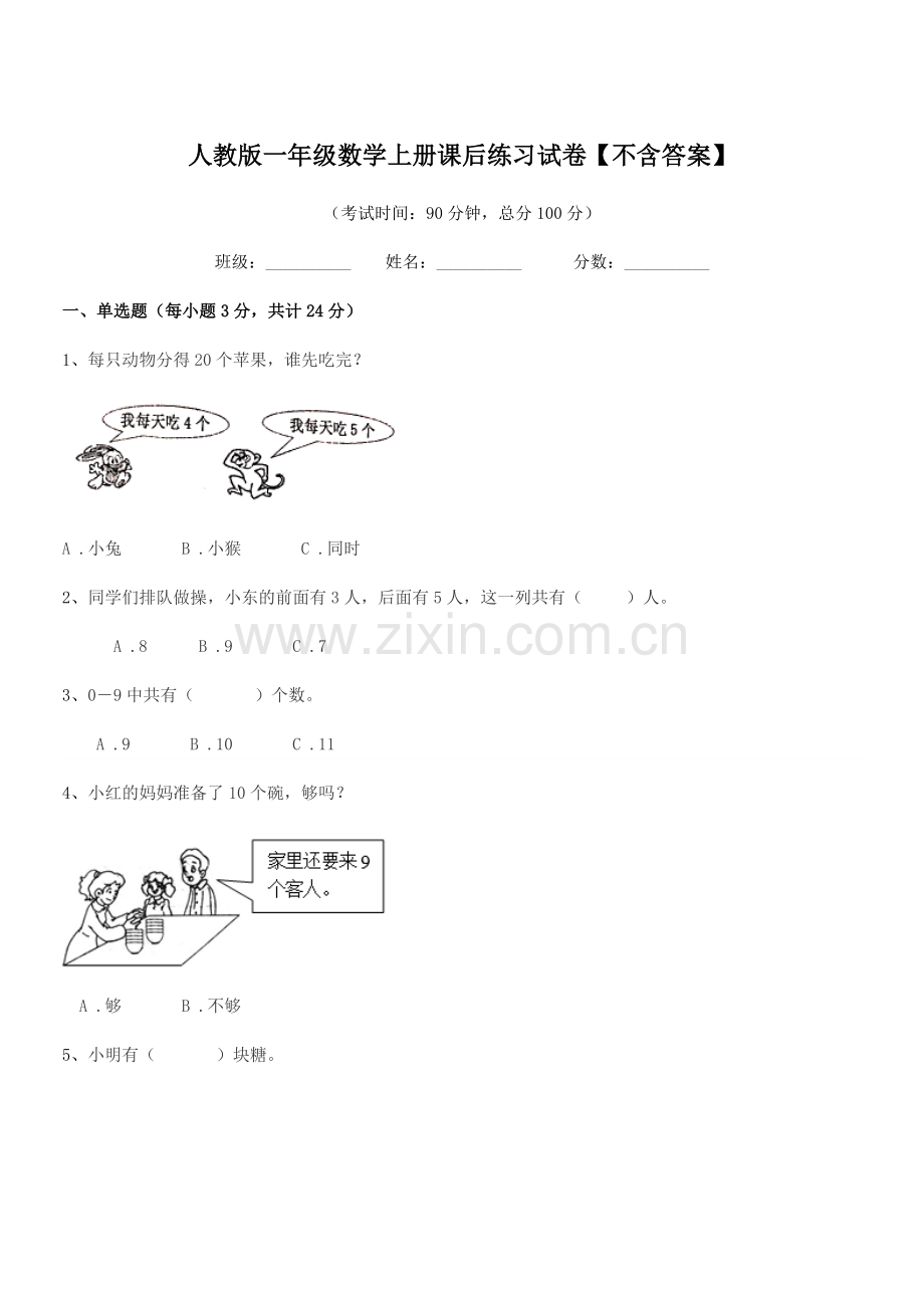 2022年榆树市城发乡李合小学人教版一年级数学上册课后练习试卷【不含答案】.docx_第1页